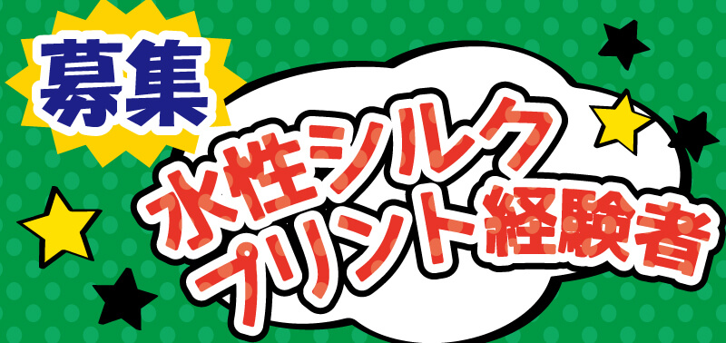 水性プリント経験者求人｜ロビンファクトリー