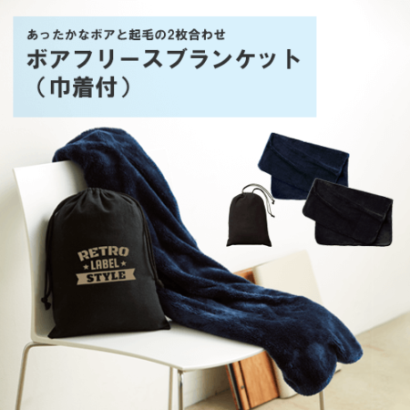 【TR-0972】<br>ボアフリースブランケット（巾着付）<br>★プリント込み：お見積り