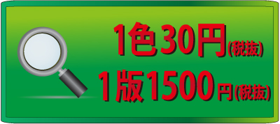 1色30円、1版1500円