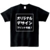 オリジナルTシャツプリント/ヘビーウェイトTシャツへの印刷用ベースとして人気です