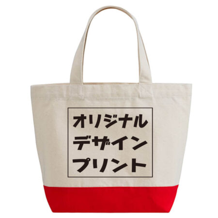 オリジナルバッグプリント（カスタムメイド）/トートバッグ印刷可能
