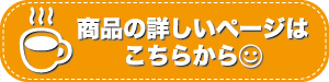 この商品の詳しいページはこちら