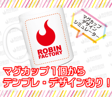 デザインシミュレーターでオリジナルマグカップを１個から作成！｜記念品