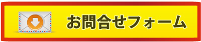 お問い合わせフォーム