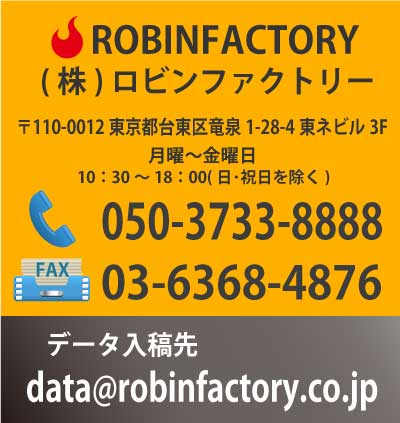 ロビンファクトリー連絡先・電話・FAX