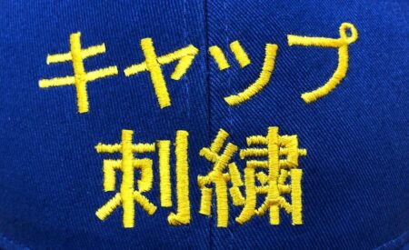キャップへの一行刺繍代＠484円｜パンチ代無料で激安