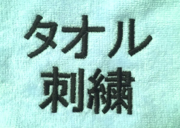 タオルへの一行刺繍代 462円 パンチ代無料で激安 Tシャツプリント刺繍 株 ロビンファクトリー