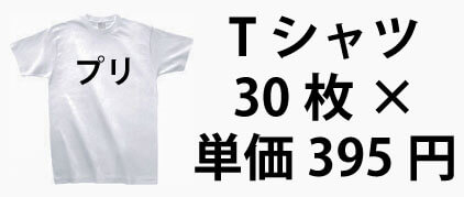 100円Tシャツ