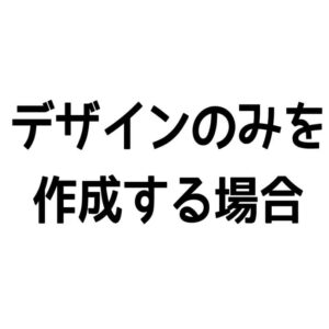 デザインのみを作成する場合