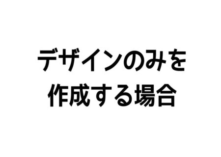 デザインのみを作成する場合