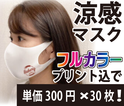 売れ筋商品涼感マスク