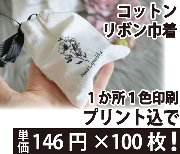 コットンリボン巾着