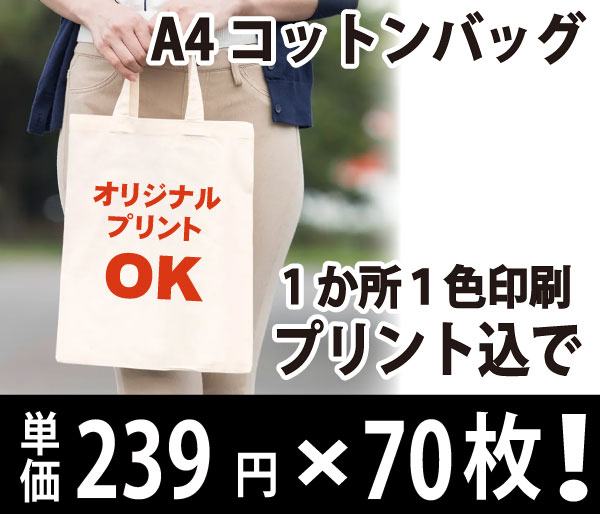 A4コットンバッグ