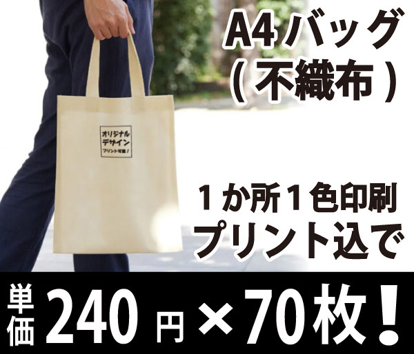 不織布トートバッグ