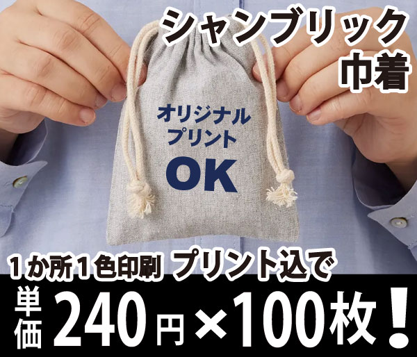 シャンブリック巾着