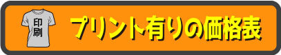 プリント有りの価格表