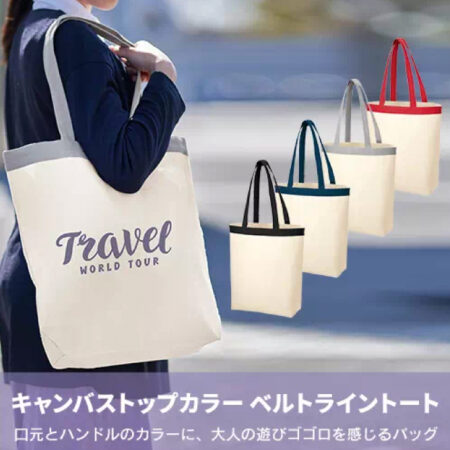 ≪※廃番により取り扱い終了≫【TR-1018】<br />キャンバストップカラーベルトライントート<br />★プリント込み：お見積り≪※廃番により取り扱い終了≫