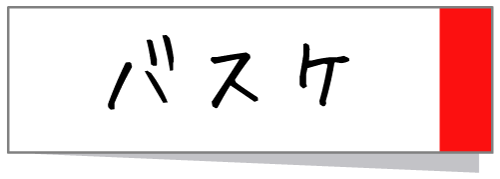 バスケ