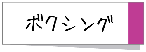 ボクシング