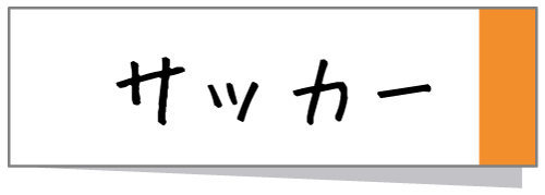 サッカー