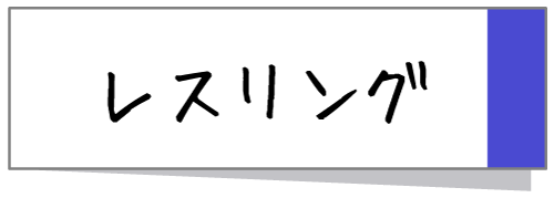 レスリング