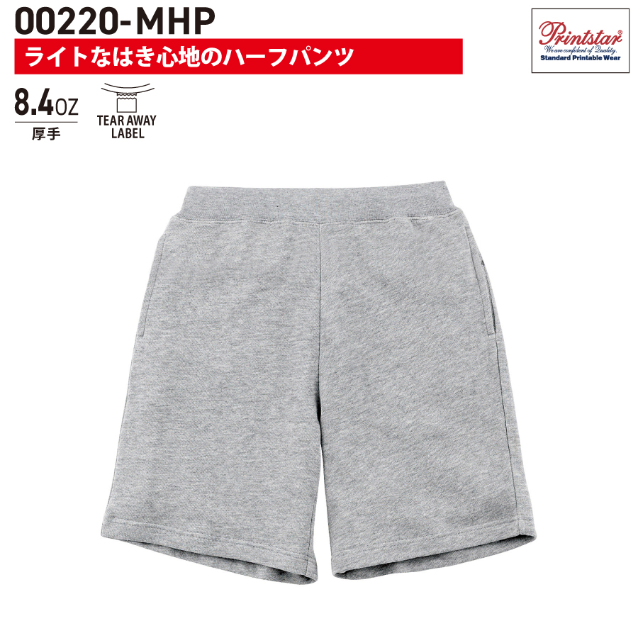 【00220-MHP】プリントスター<br />8.4オンス ライトスウェット ハーフパンツ<br /><b>★プリント込み:お見積り~</b>