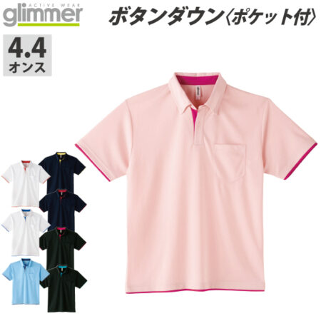 【00315-AYB】glimmer〈グリマー〉<br />4.4オンス ドライ レイヤードボタンダウンポロシャツ (ポケット付)<br /><b>★プリント込み：1173～｜1枚～</b>