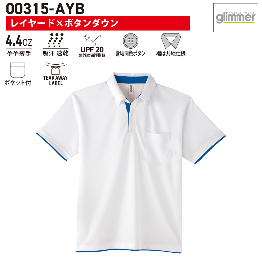 【00315-AYB】グリマー<br />4.4オンス ドライ レイヤードボタンダウンポロシャツ (ポケット付)<br /><b>★プリント込み:1178円~|1枚~</b>