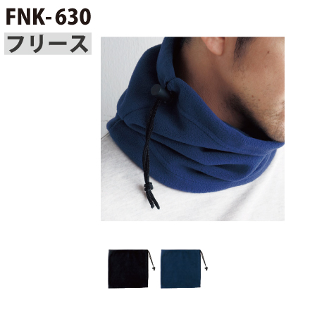 【FNK-630】ネックウォーマー<b>★プリント込み:お見積り</b>