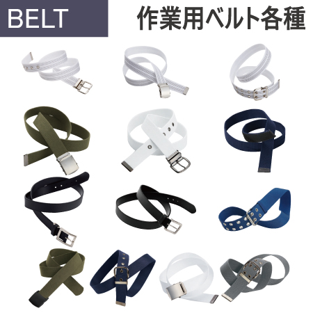 【10081/10082/10083/10063/10071/10075/10079/10080/10076/10077/10053/10055/10059】作業用ベルト<br /><b>★プリント込み:お見積り</b>