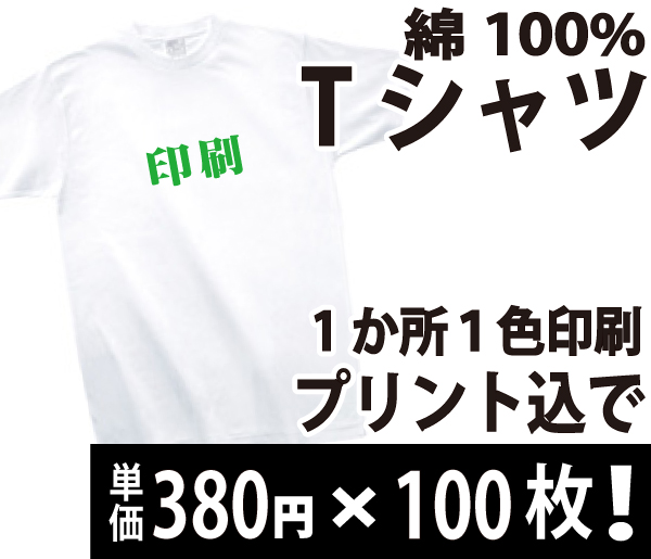 100円Tシャツ