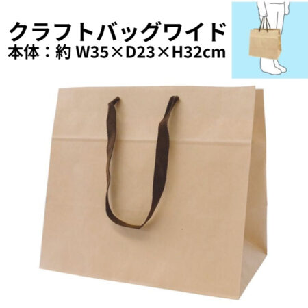 クラフトバッグ ワイド<br />★プリント込み：220円～