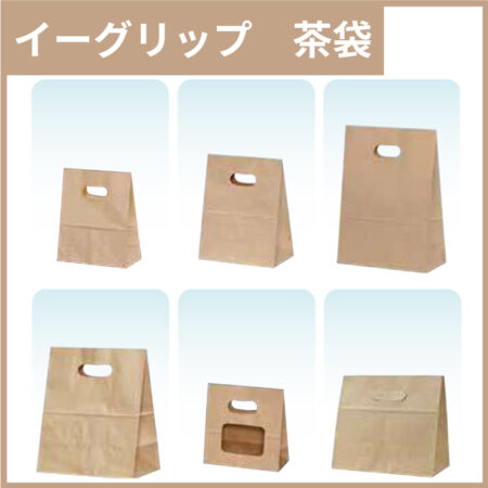 イーグリップ 茶袋 【6サイズ展開】<br />★プリント込み：73円～