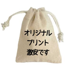 オリジナル巾着激安