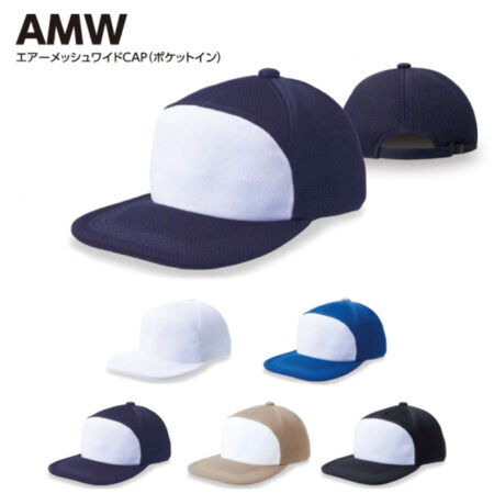 【AMW】エアーメッシュワイドキャップ(ポケットイン)<br /><b>★プリント込み：お見積り</b>