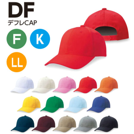 【DF】デフレキャップ<br /><b>★プリント込み：お見積り</b>