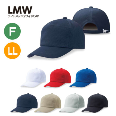 【LMW】ライトメッシュワイドキャップ<br /><b>★プリント込み：お見積り</b>