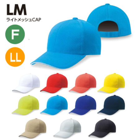 【LM】ライトメッシュキャップ<br /><b>★プリント込み：お見積り</b>