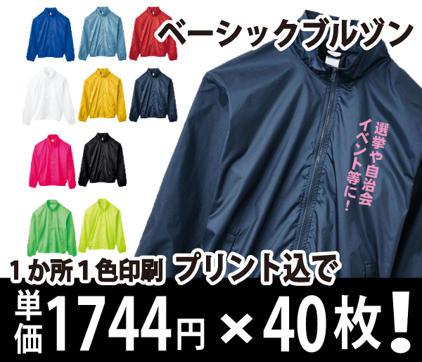 イベントブルゾン-小ロット人気