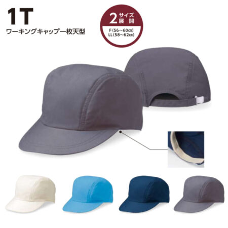 【1T】ワーキングキャップ　一枚天型<br /><b>★プリント込み：お見積り</b>