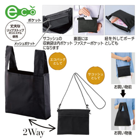 【KD-243016】2WAYサコッシュ＆エコバッグ（メッシュポケット付き）<br />★プリント込み：お見積り
