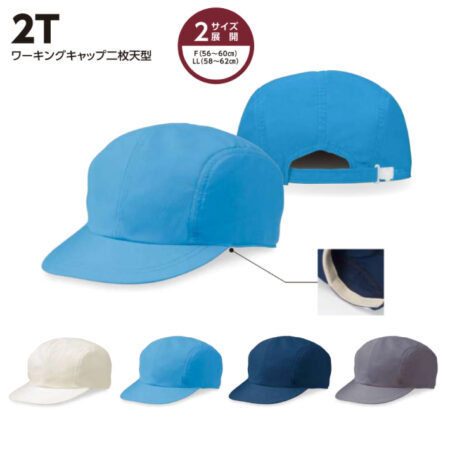 【2T】ワーキングキャップ　二枚天型<br /><b>★プリント込み：お見積り</b>