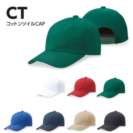 【CT】コットンツイルCAP<br /><b>★プリント込み：お見積り</b>