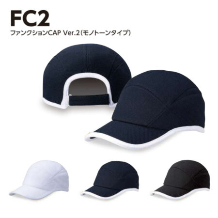 【FC2】ファンクションCAP ver.2(モノトーンタイプ)<br /><b>★プリント込み：お見積り</b>