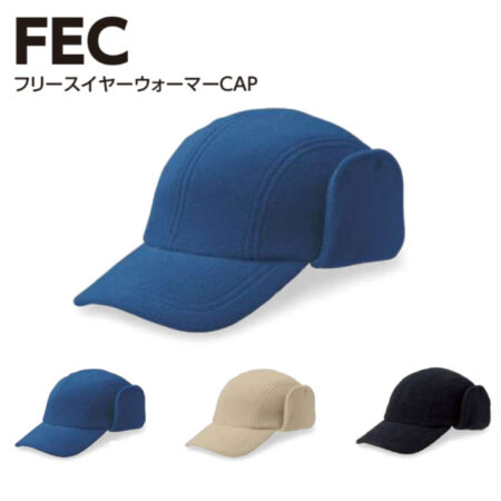 【FEC】フリースイヤーウォーマーCAP<br /><b>★プリント込み：お見積り</b>