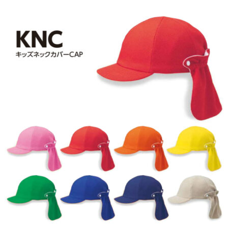 【KNC】キッズネックカバーCAP<br /><b>★プリント込み：お見積り</b>