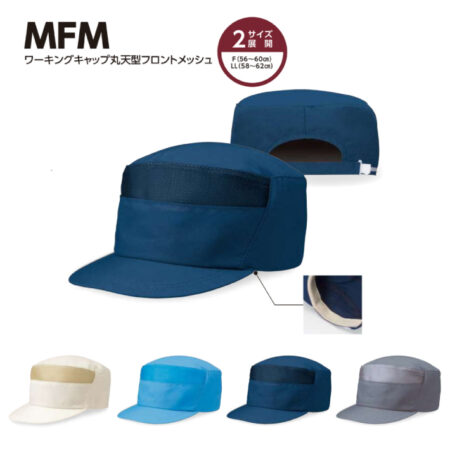 【MFM】ワーキングキャップワイド丸天型フロントメッシュ<br /><b>★プリント込み：お見積り</b>
