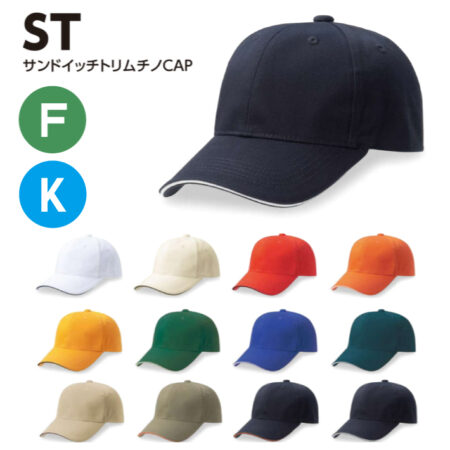 【ST】サンドイッチトリムチノCAP<br /><b>★プリント込み：お見積り</b>