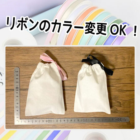 【ID573】カスタムカラーリボン巾着(片リボン) 10×15cm<br />★プリント込み：258円～