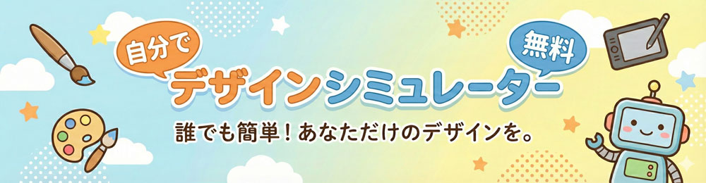 自分でデザイン無料シミュレーター